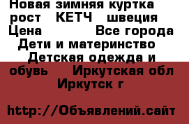 Новая зимняя куртка 104 рост.  КЕТЧ. (швеция) › Цена ­ 2 400 - Все города Дети и материнство » Детская одежда и обувь   . Иркутская обл.,Иркутск г.